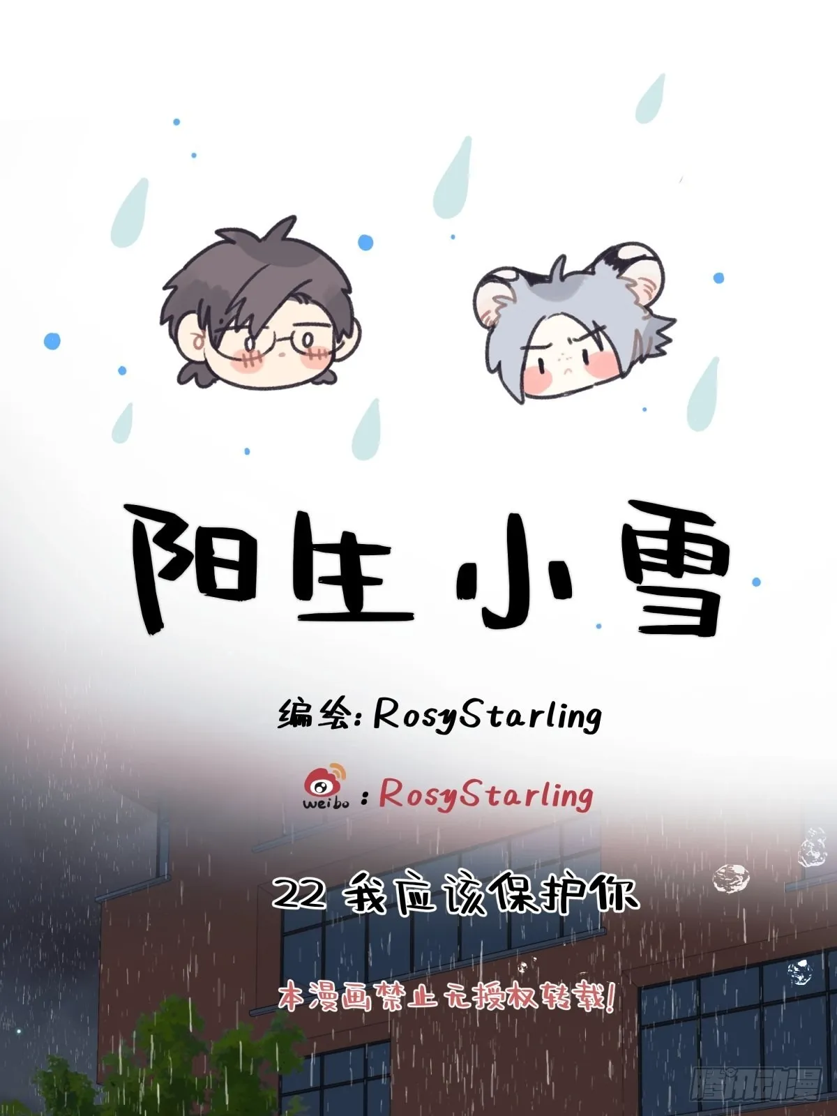 22 我应该保护你0