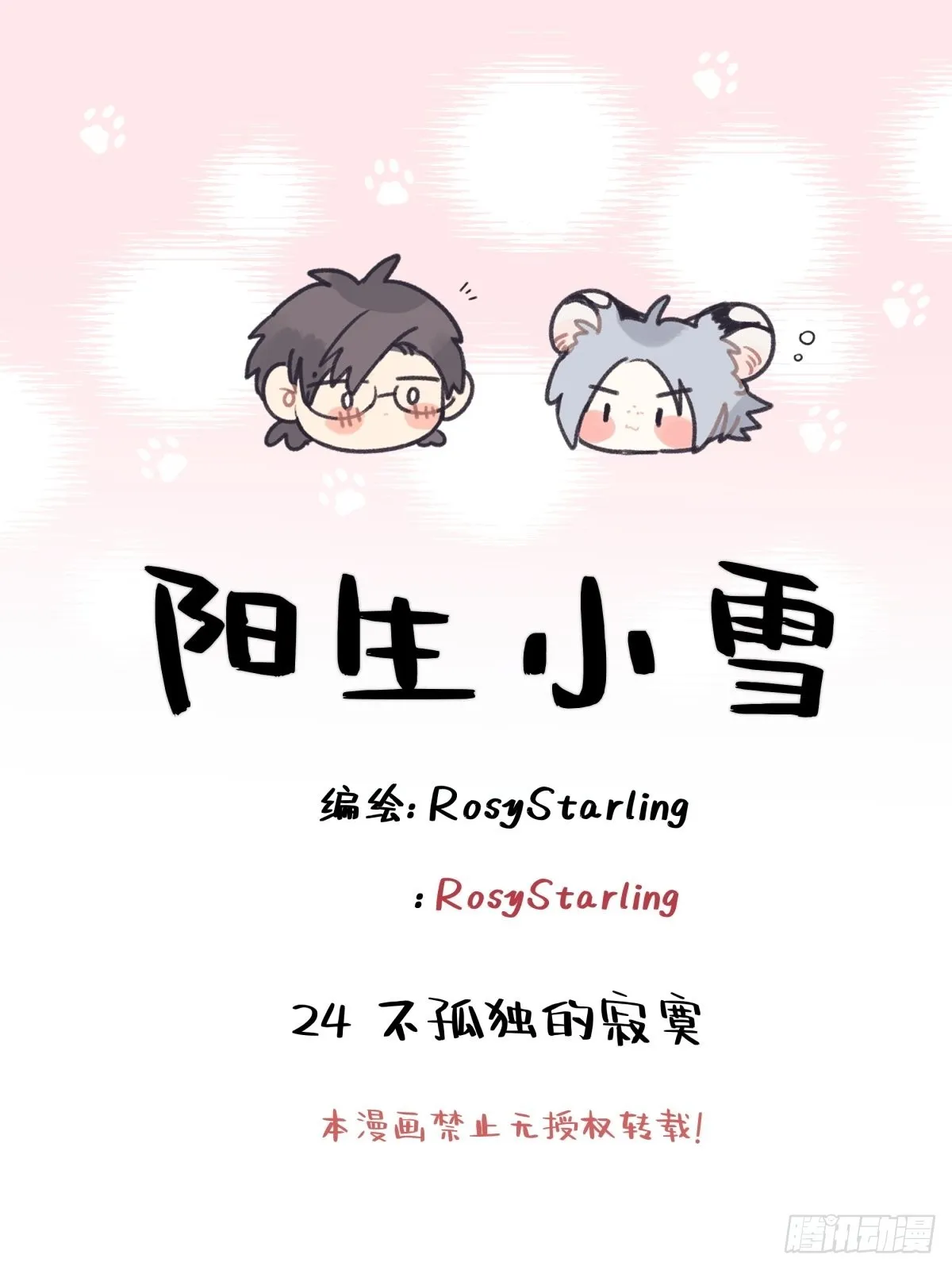 24 不孤独的寂寞0