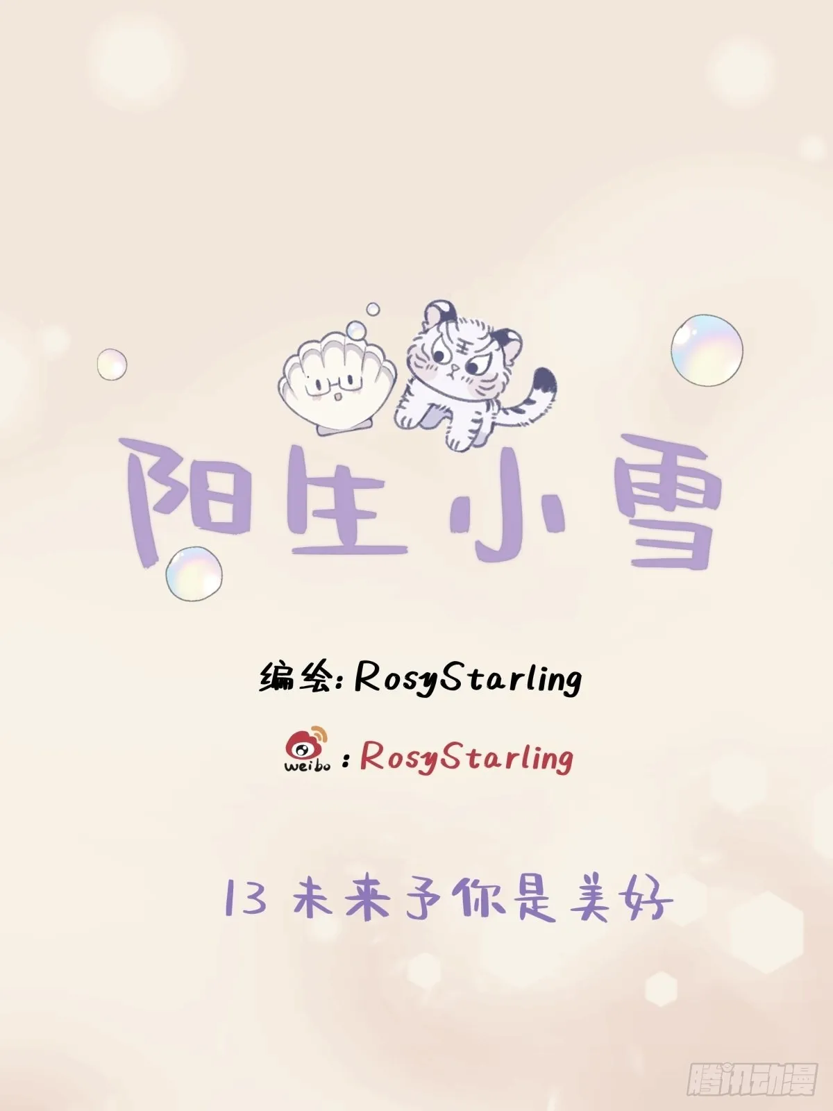 13 未来予你是美好0