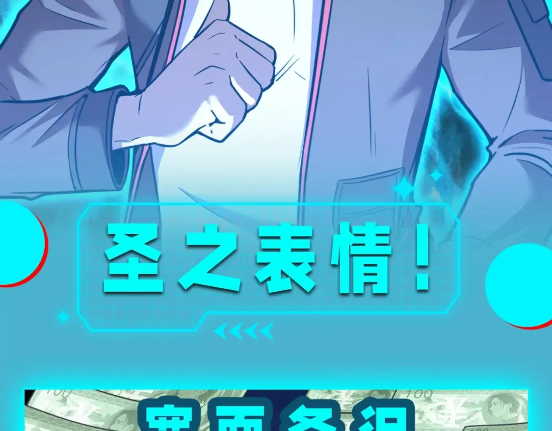 高武登陆未来一万年漫画44话漫画,第19期 特别企划：圣之表情！2图