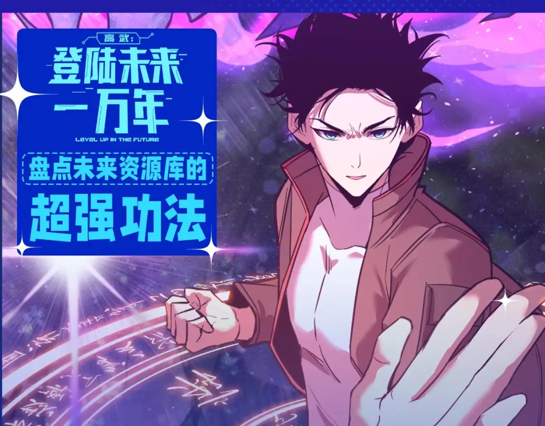 高武:登陆未来一万年小说免费漫画,第7期 特别企划：盘点未来资源库的超强功法！1图