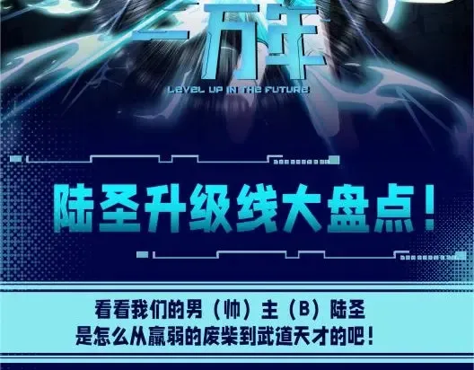 第4期 特别企划：陆圣升级线大盘点！1