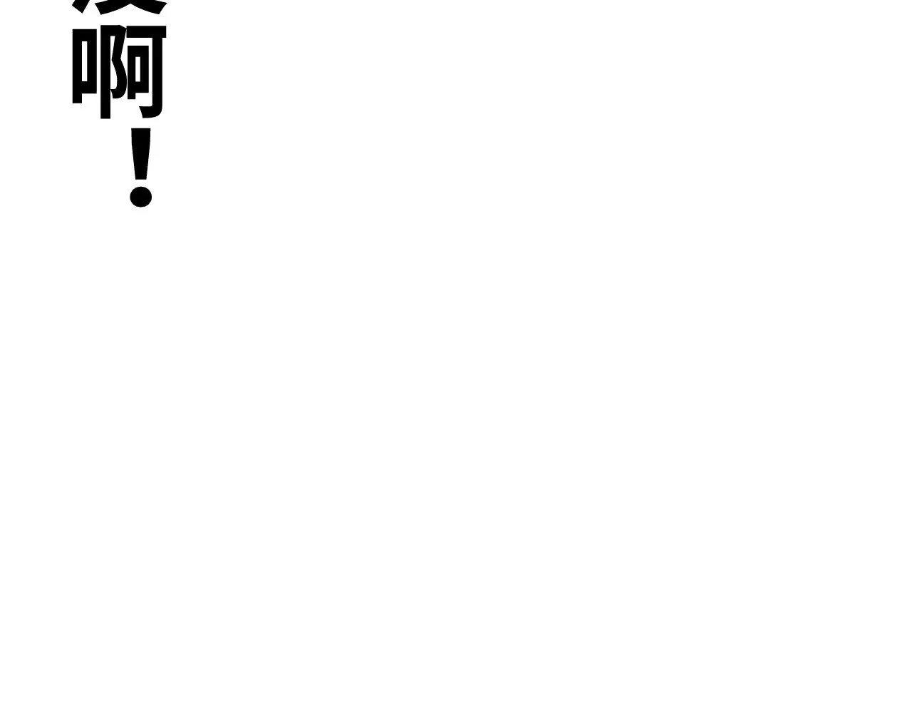 第158话 来吧！2