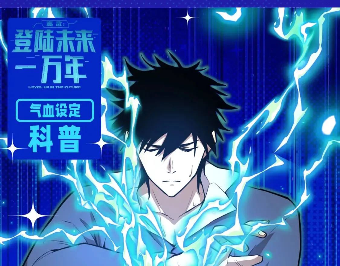 高武:登陆未来一万年小说免费漫画,第5期 特别企划：气血设定科普1图