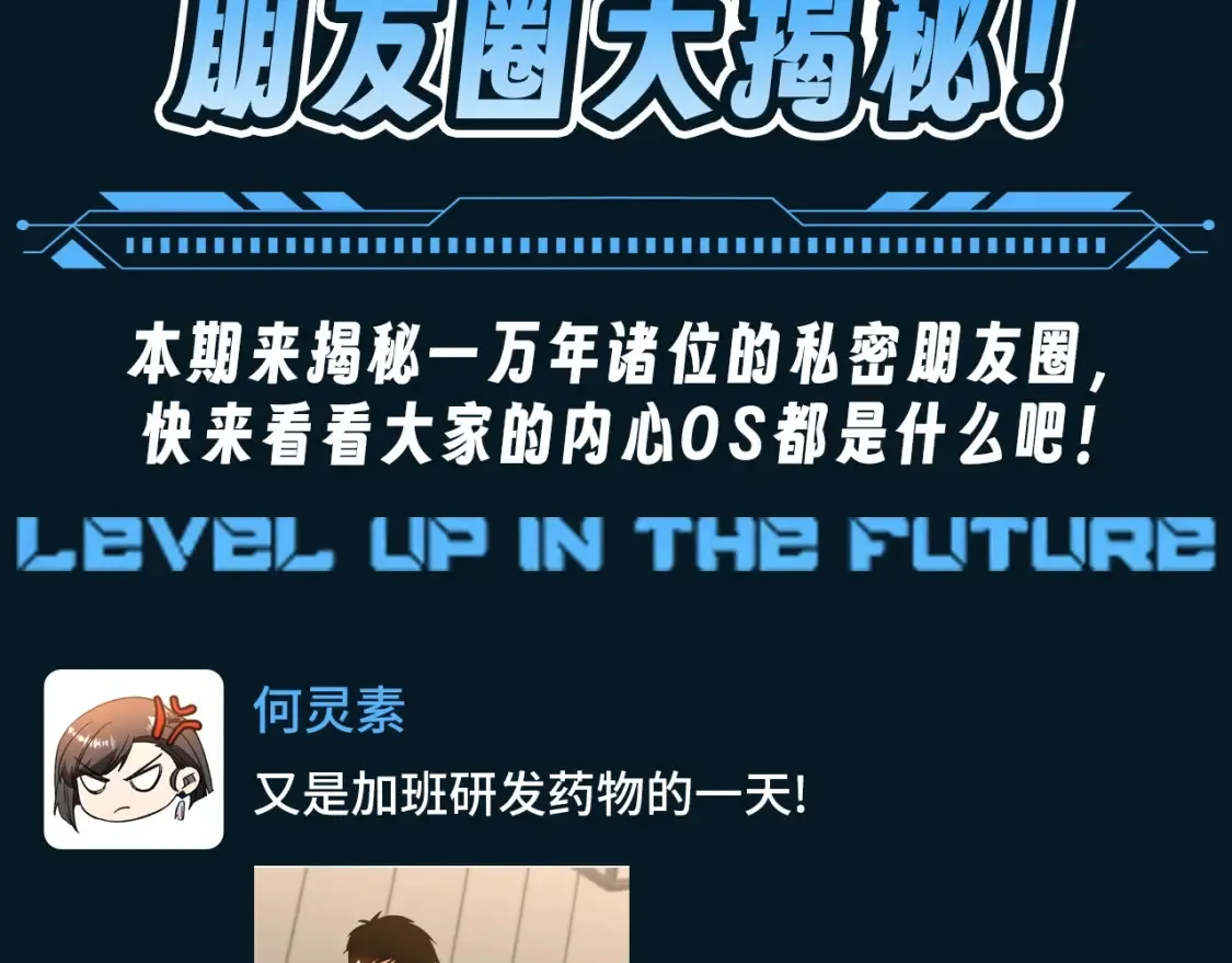 高武:登陆未来一万年小说免费漫画,第15期 特别企划：朋友圈大揭秘！3图
