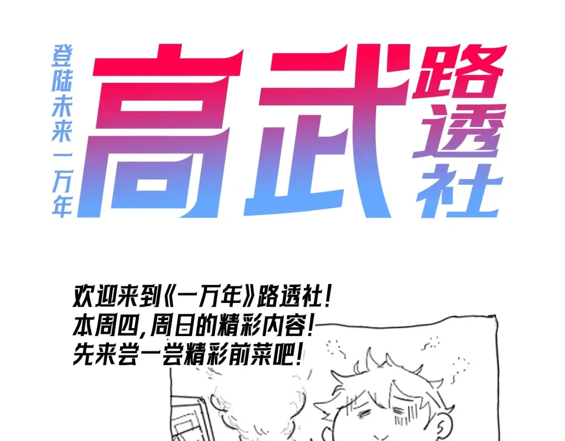 高武登陆未来一万年漫画44话漫画,第1期 路透社！1图
