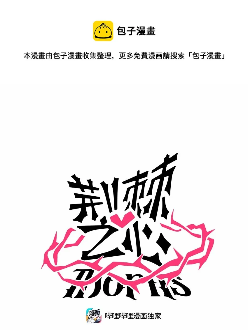 荆棘之心主要内容介绍漫画,026 人鱼的诅咒1图