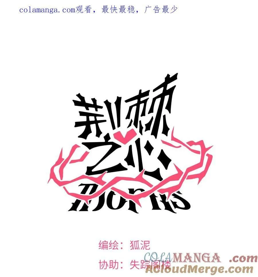 荆棘之心主要内容介绍漫画,番外 梦境魔咒（上）1图