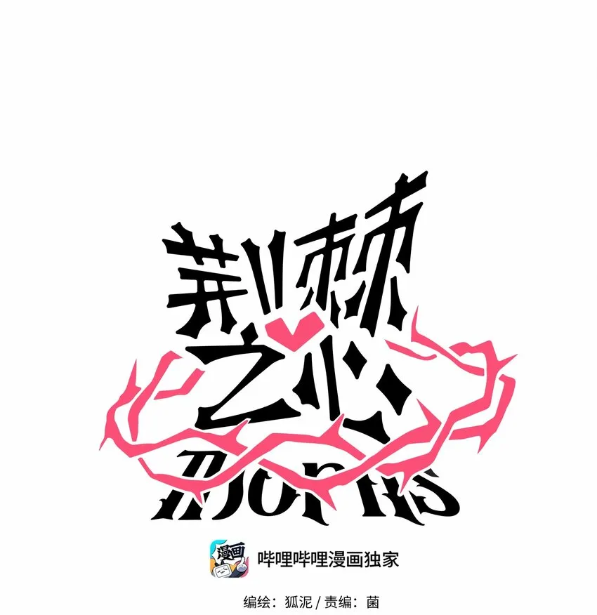 荆棘之心主要内容介绍漫画,013 不准玩弄食物！1图