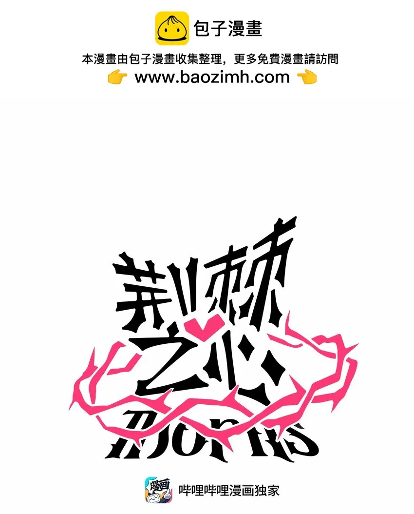 荆棘之心主要内容介绍漫画,028 后盾1图
