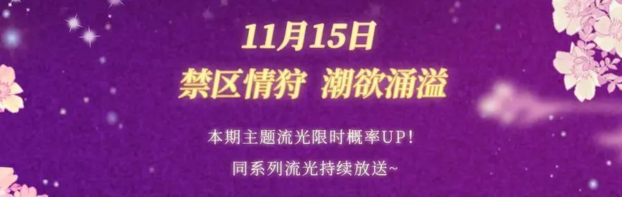 特典公开：11月15日 顾小姐和曲小姐 禁区情狩 潮欲涌溢3