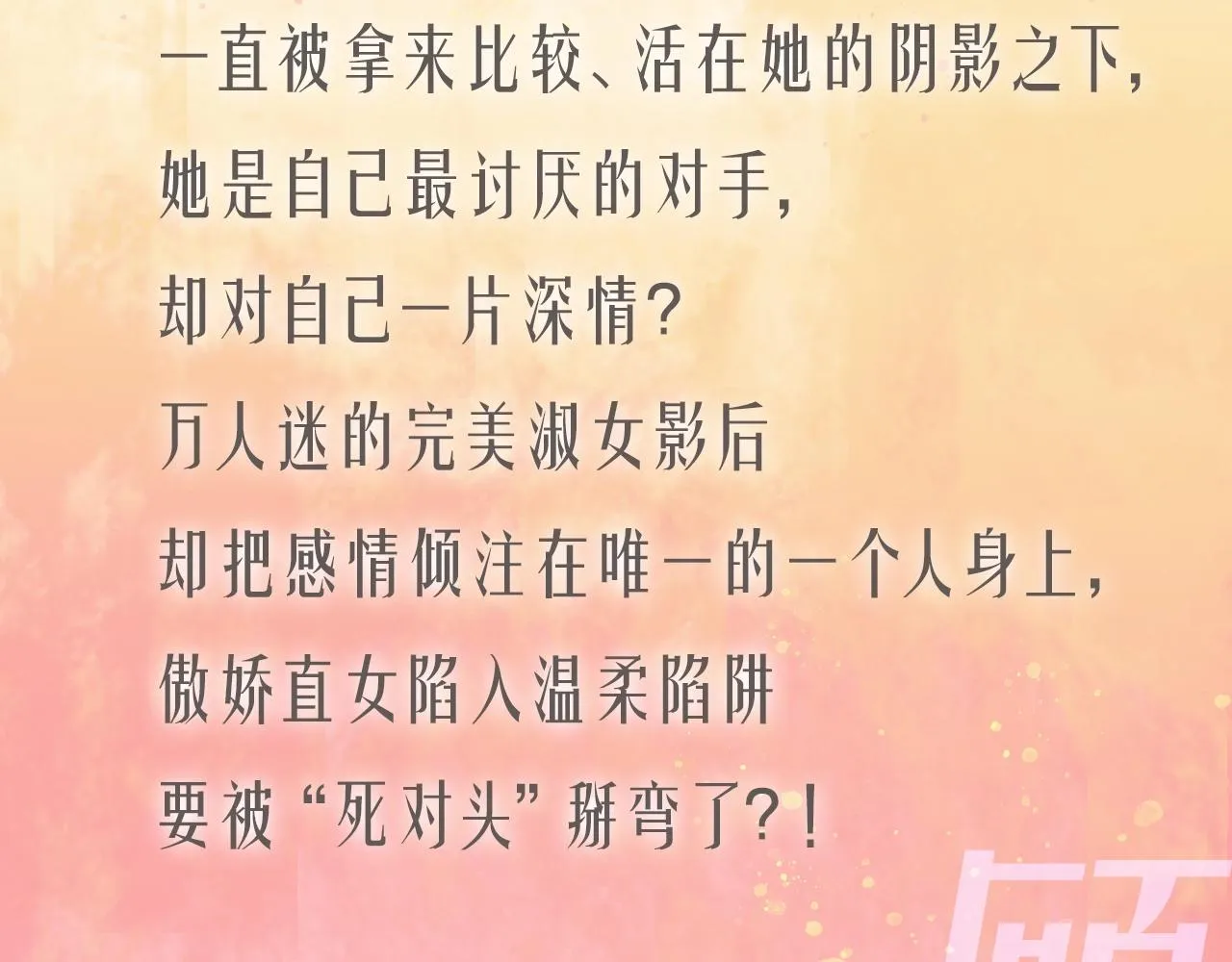 预热！双影后百合CP！1