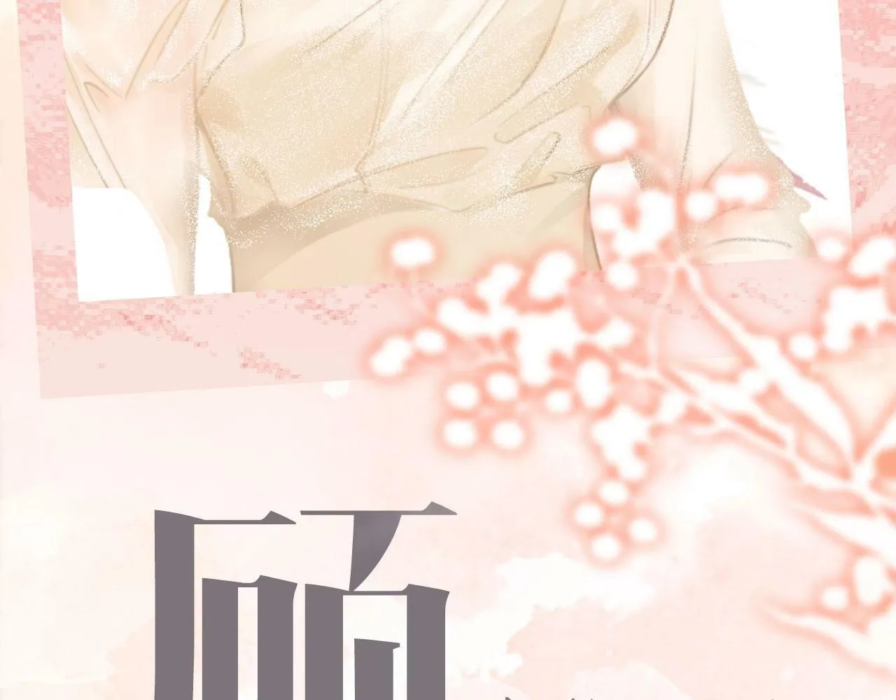序章 梦中情T曲熙之来啦！4