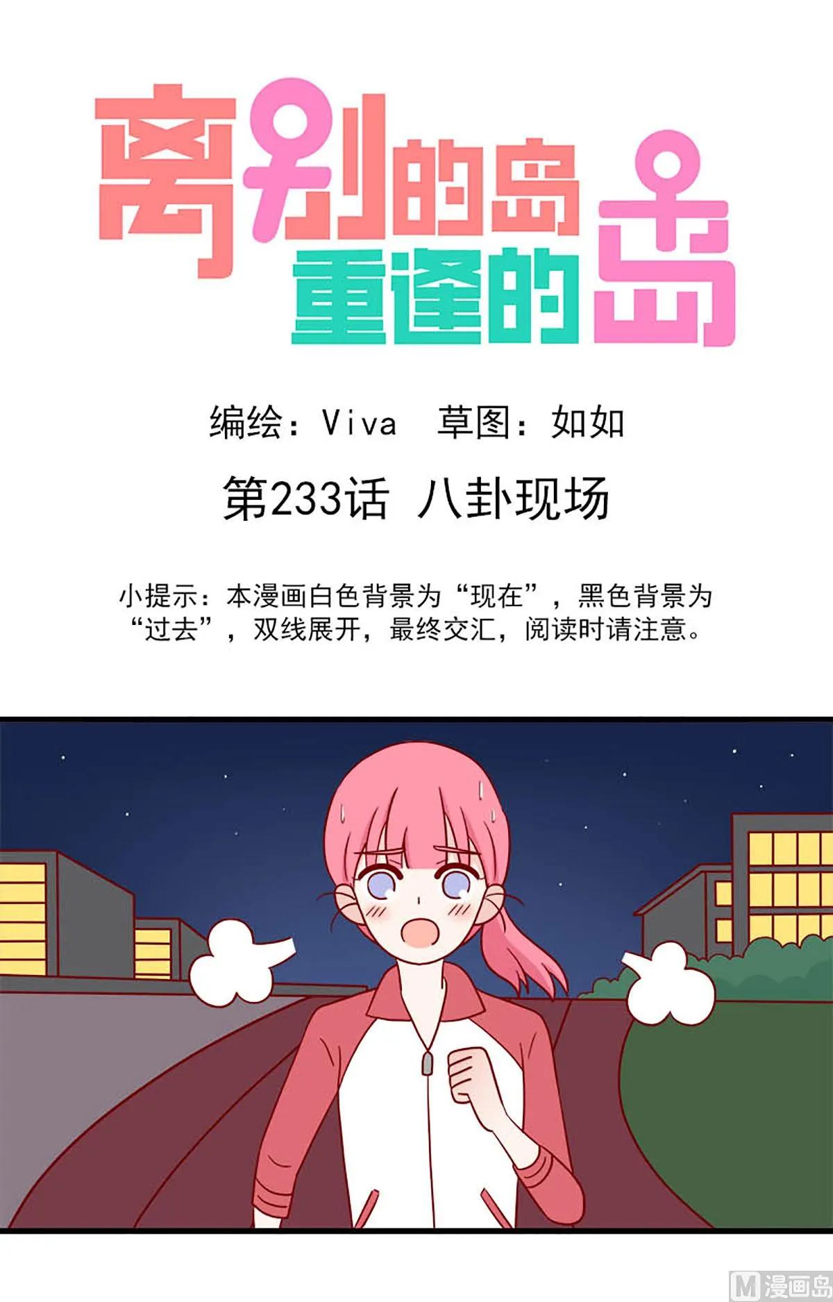 离别的岛，重逢的岛漫画,第233话 八卦现场1图