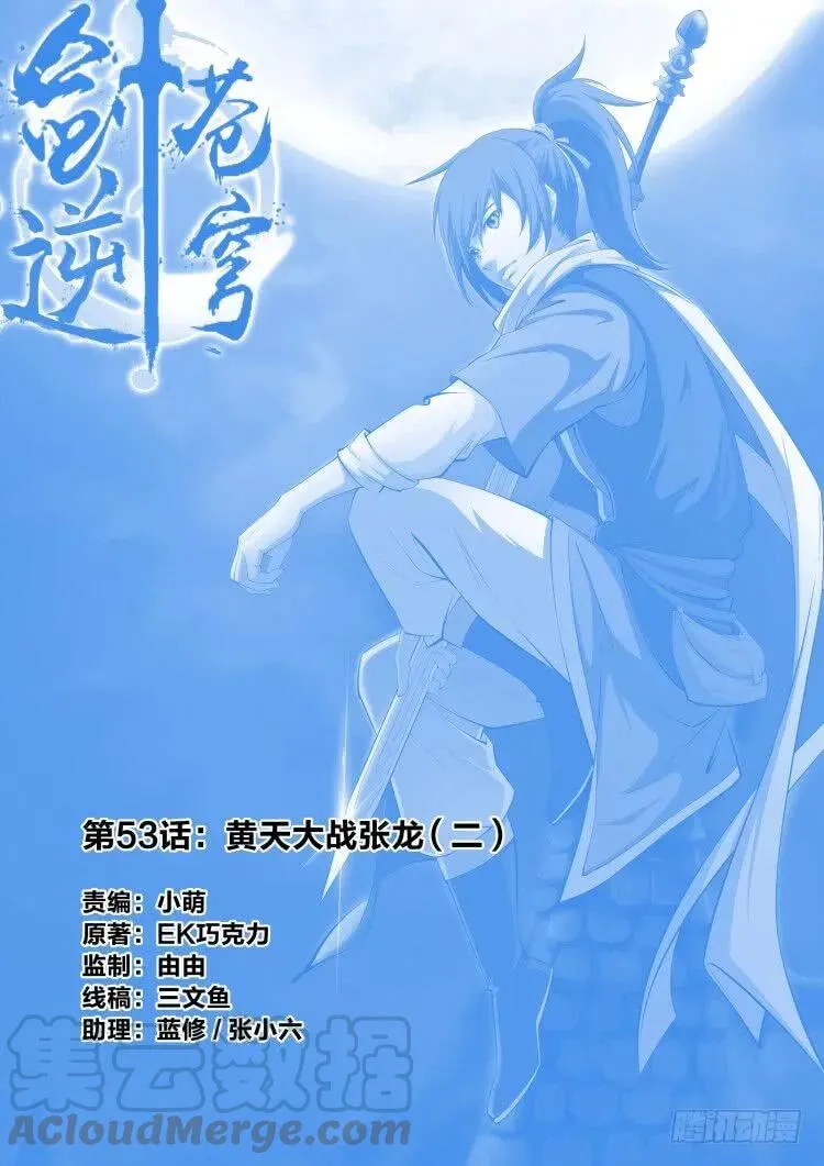 剑逆苍穹小说玄天漫画,五十三 黄天大战张龙（二）1图