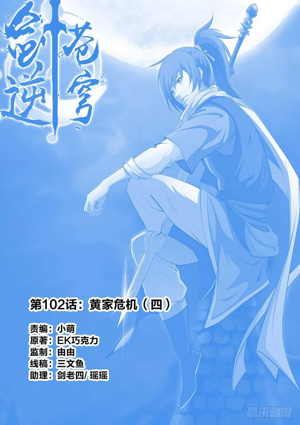 剑逆苍穹小说玄天漫画,一百零二 黄家危机（四）1图