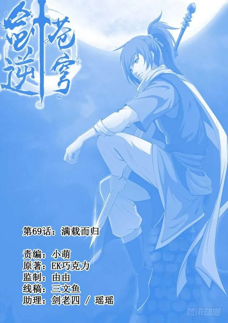 剑逆苍穹小说玄天漫画,六十九 满载而归1图