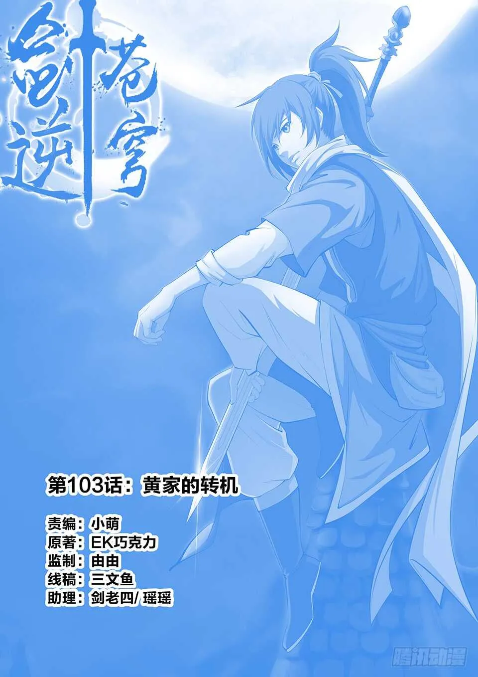 剑逆苍穹小说玄天漫画,一百零三 黄家的转机1图