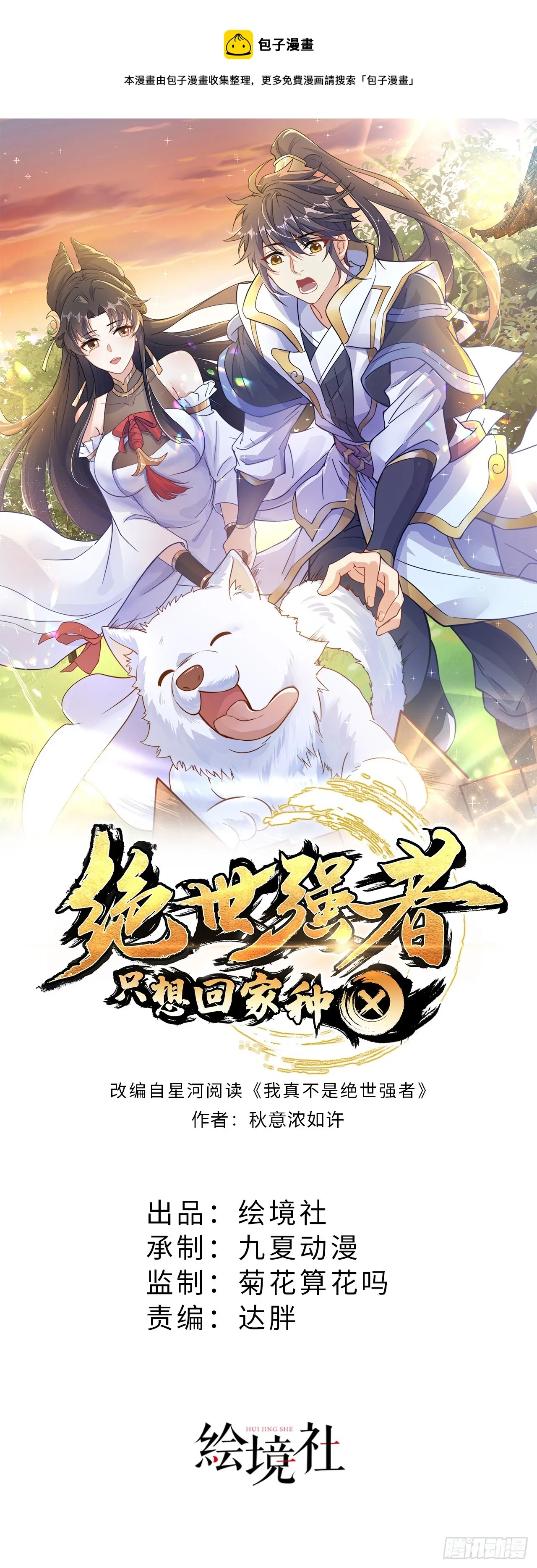 绝世强者只想回家种田免费漫画,第23话 危机1图