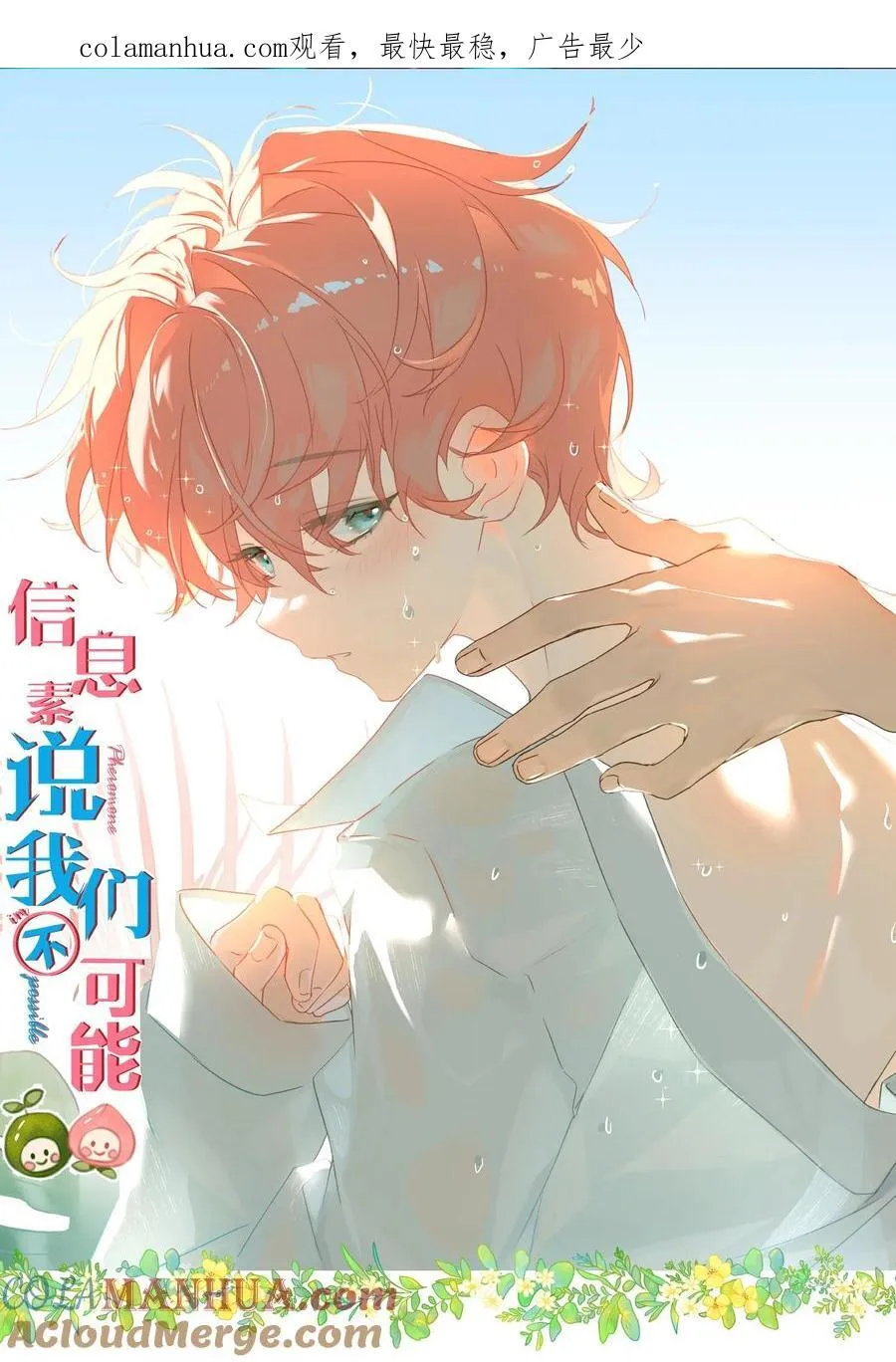 信息素说我们不可能百度云漫画,84 男朋友的自我介绍1图