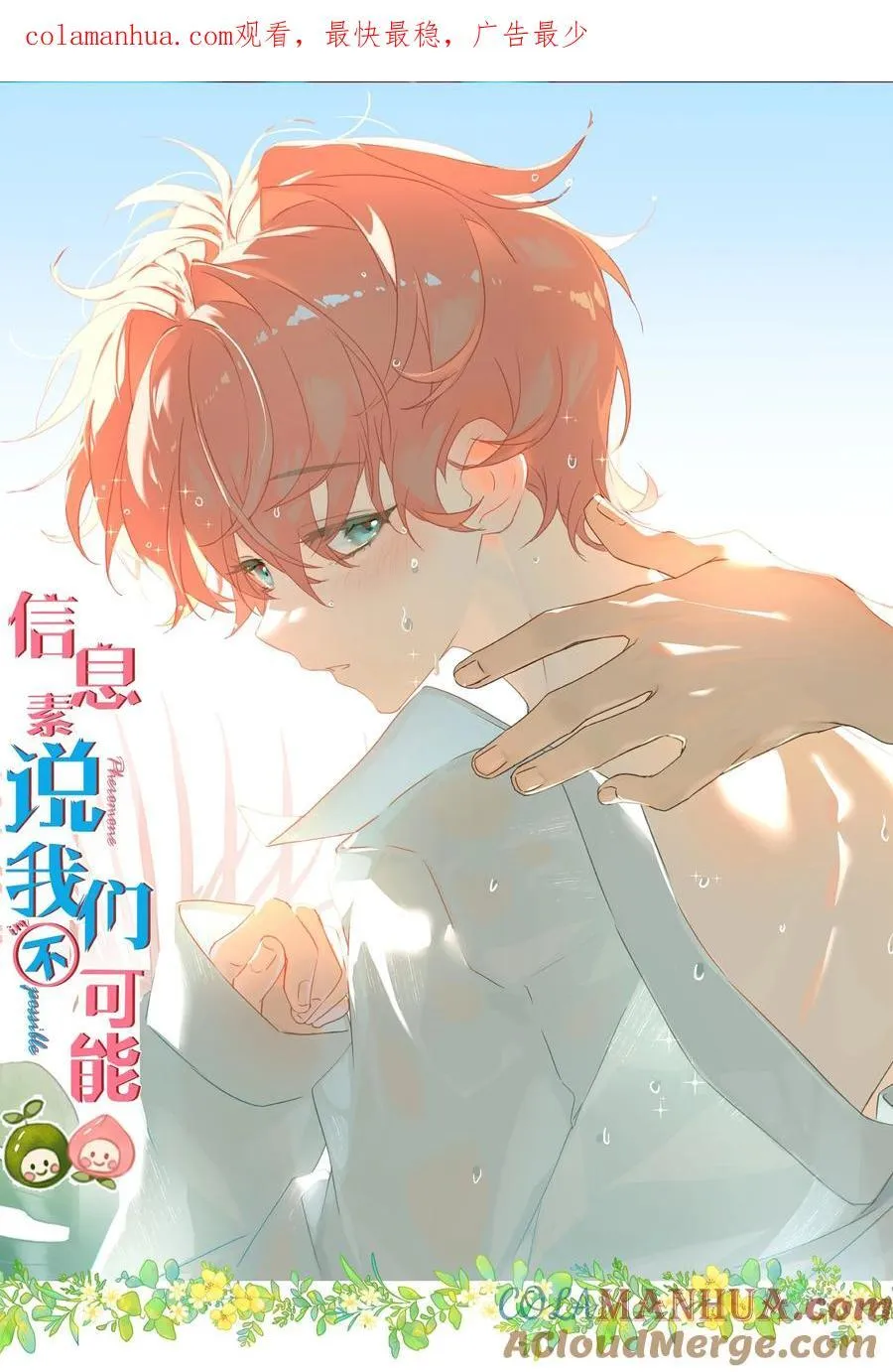 信息素说我们不可能百度云漫画,87 不愧是优秀的你，值的认识优秀的我1图