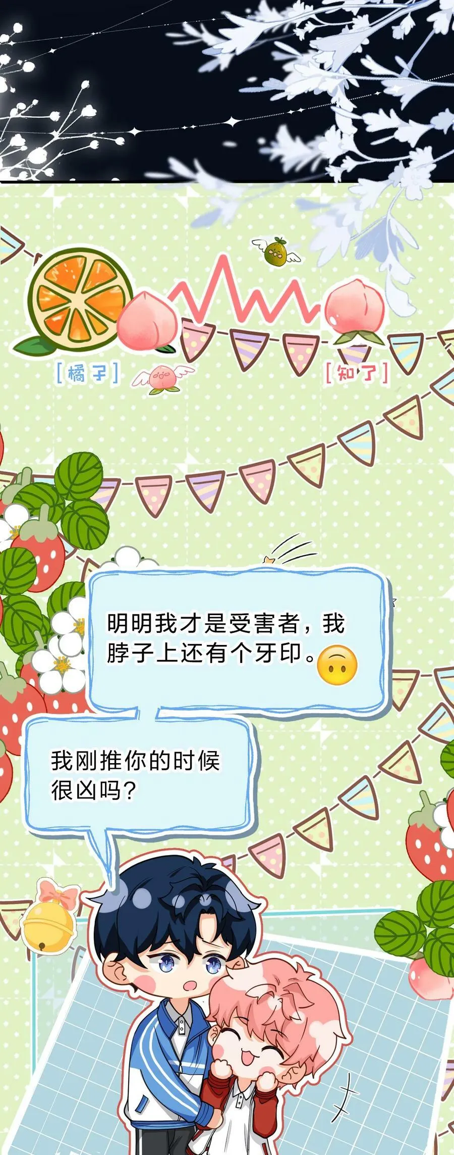 信息素说我们不可能简介漫画,70 青皮橘子砸头啦5图
