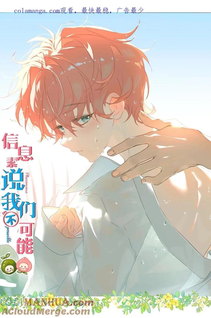信息素说我们不可能百度云漫画,89 今天只想欺负你1图