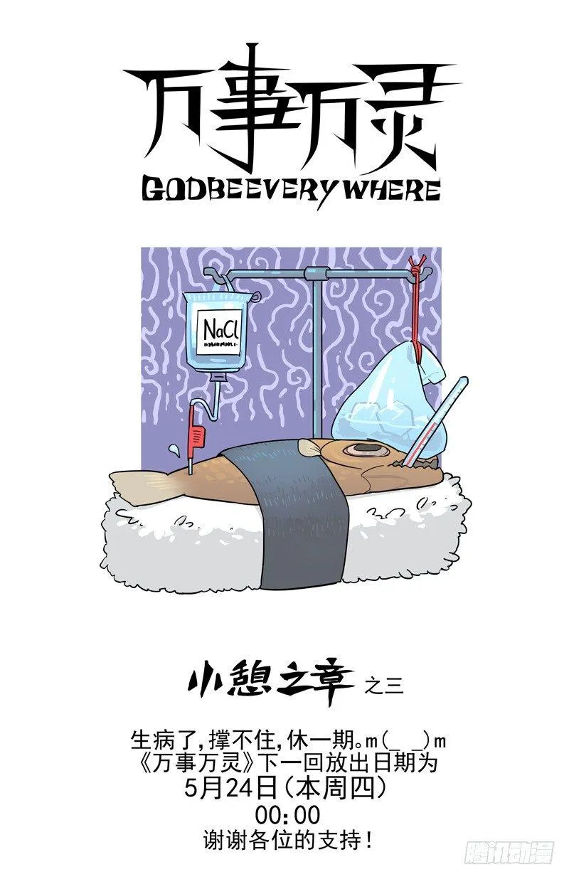 万事万灵小憩之三0