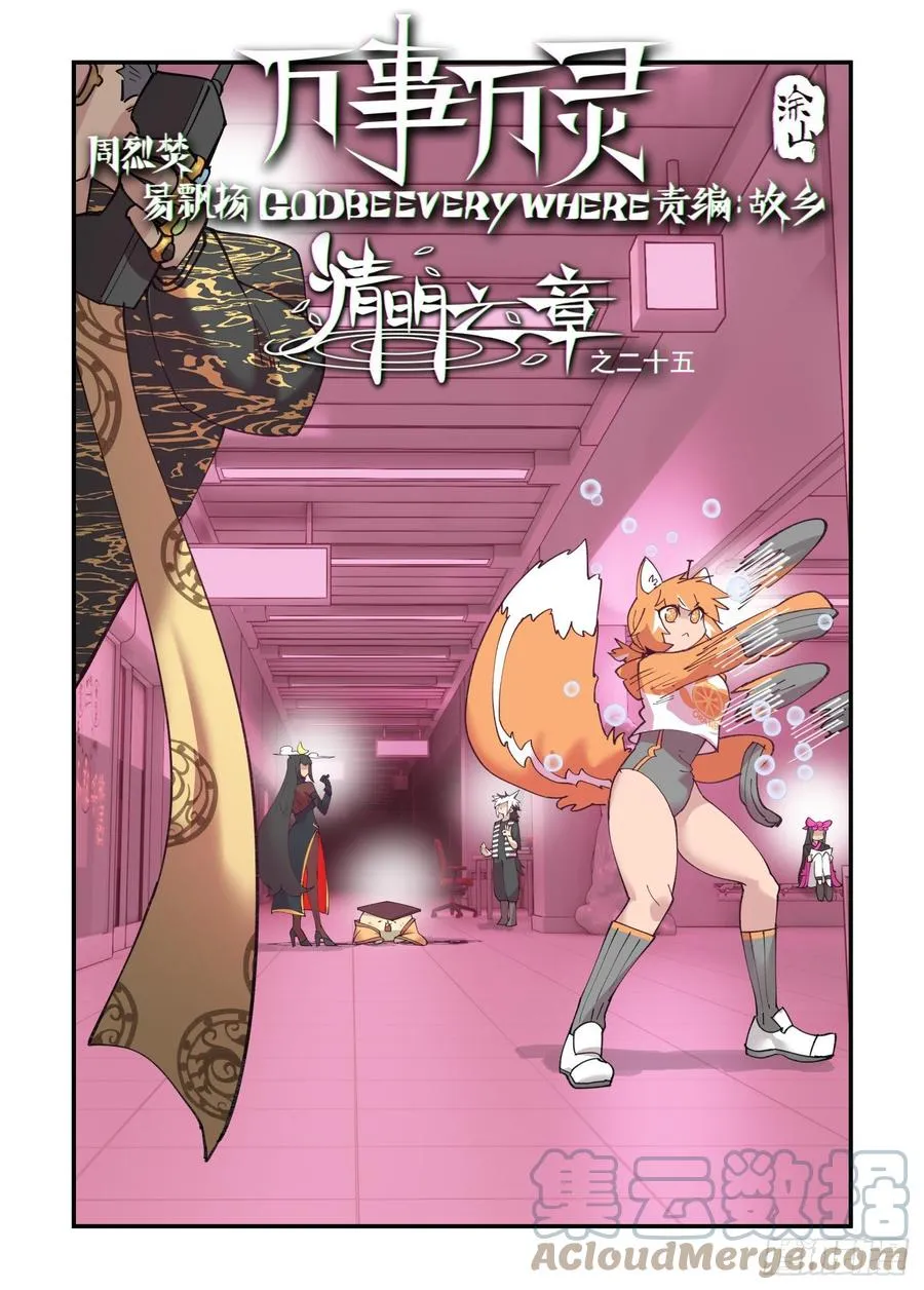 万世万灵360漫画漫画,清明之章253图
