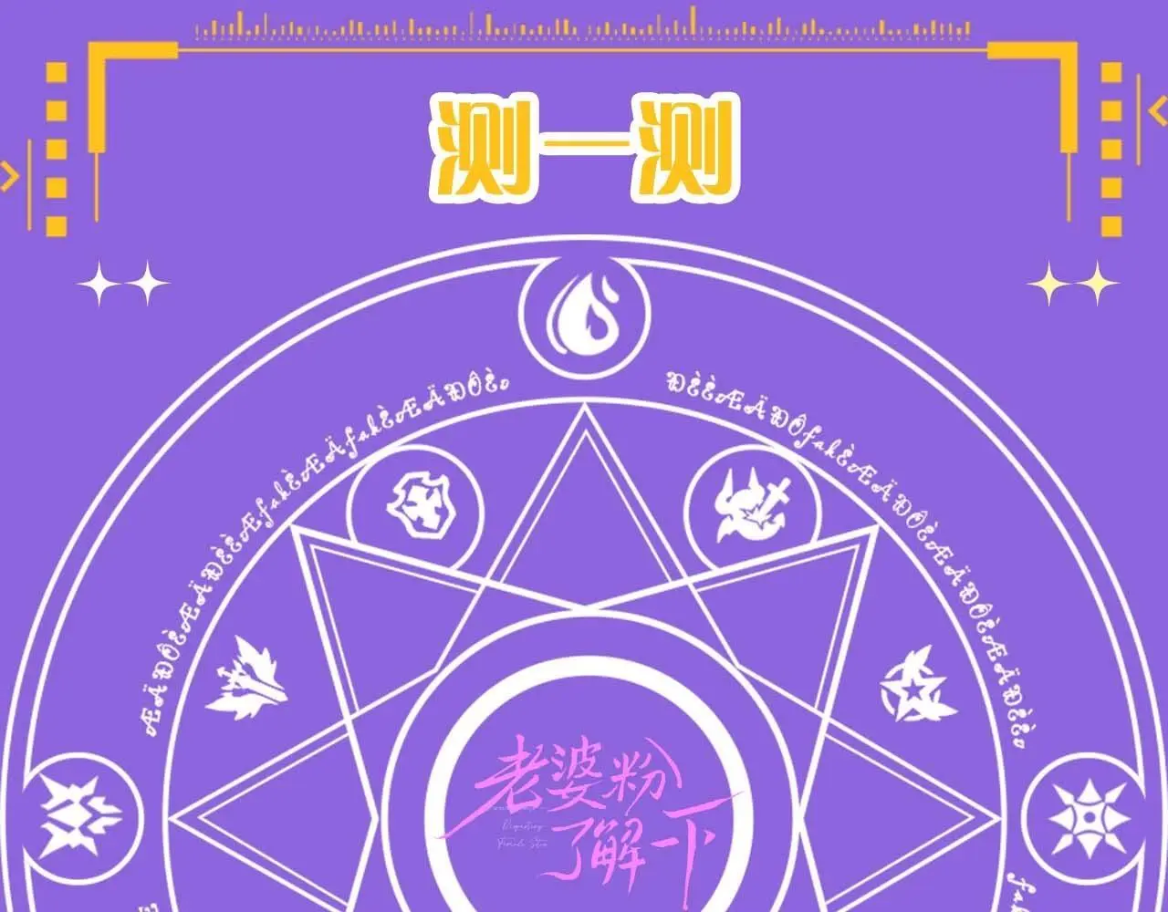 老婆粉了解一下txt下载笔趣阁漫画,第21期 测一测：今年你还会脱单吗？1图