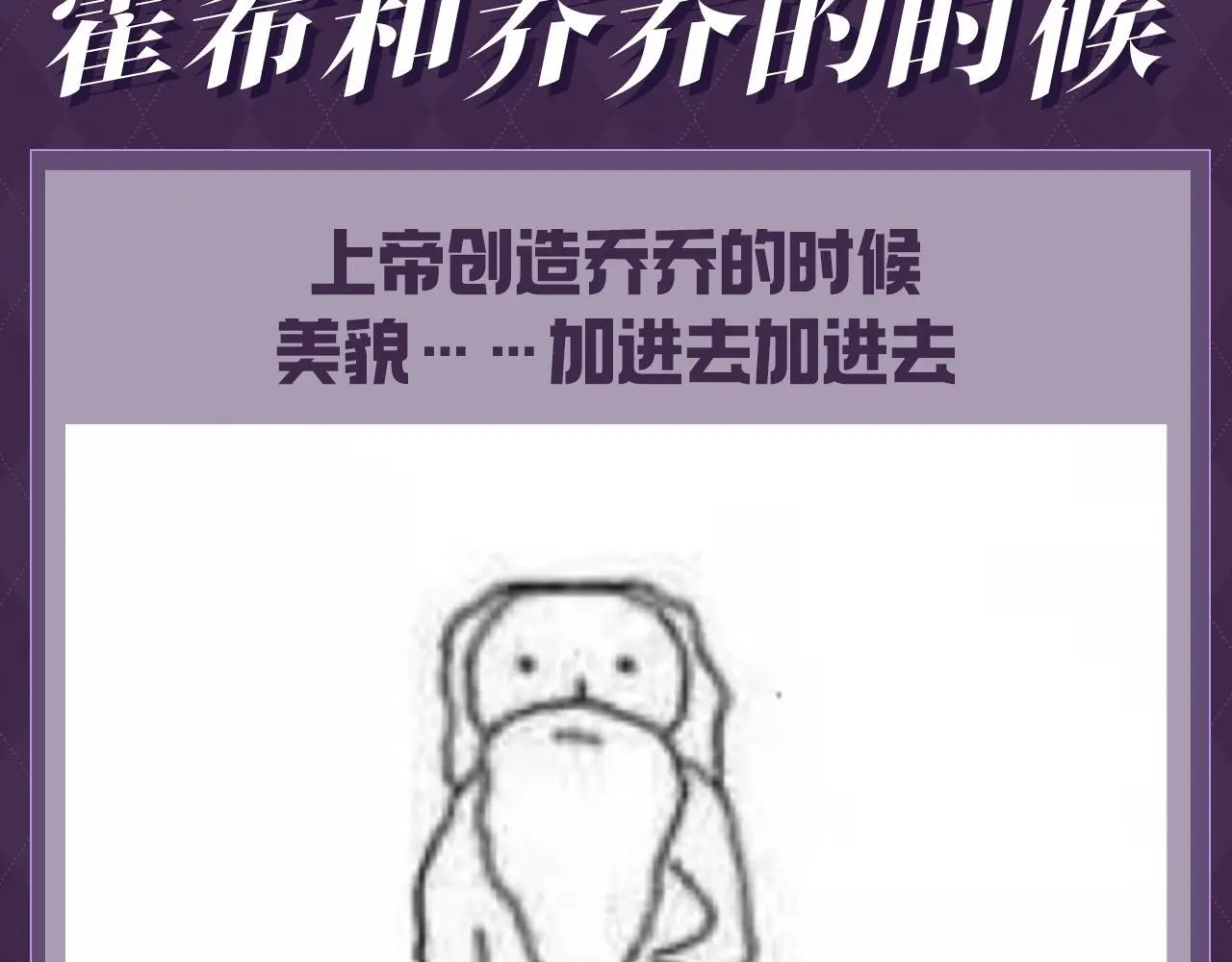 老婆粉了解一下txt下载笔趣阁漫画,第35期 整活企划：上帝创造霍希和乔乔的时候3图