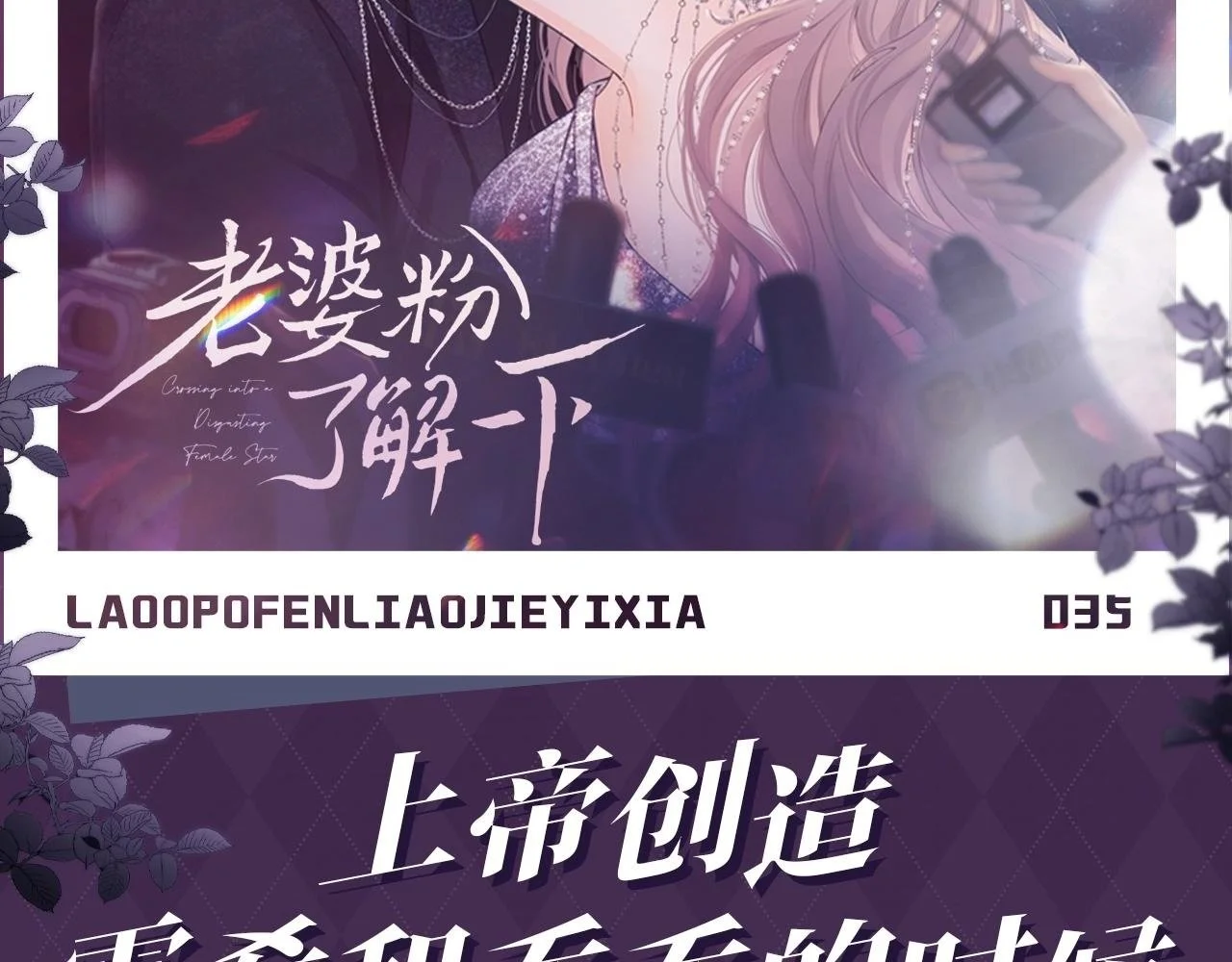 老婆粉了解一下txt下载笔趣阁漫画,第35期 整活企划：上帝创造霍希和乔乔的时候2图
