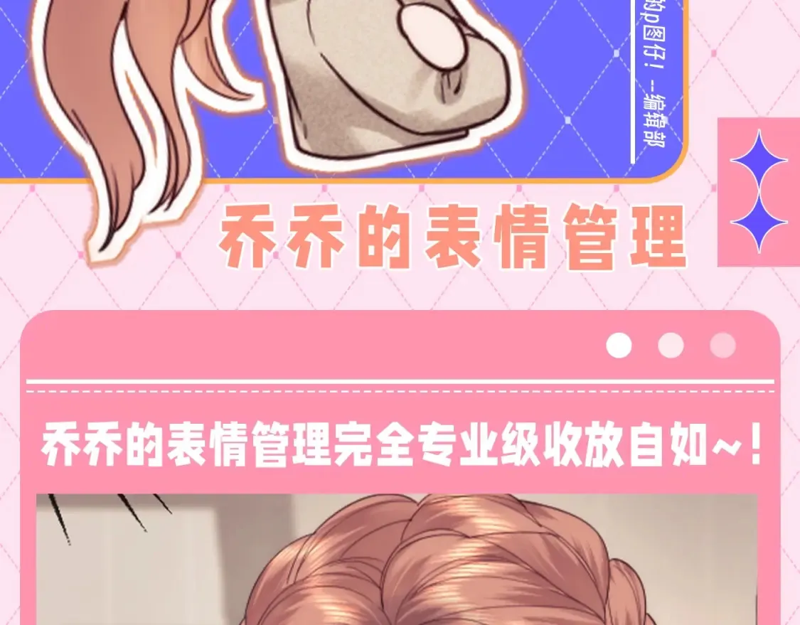 老婆粉了解一下txt下载笔趣阁漫画,第54期 整活企划：乔乔的表情管理2图