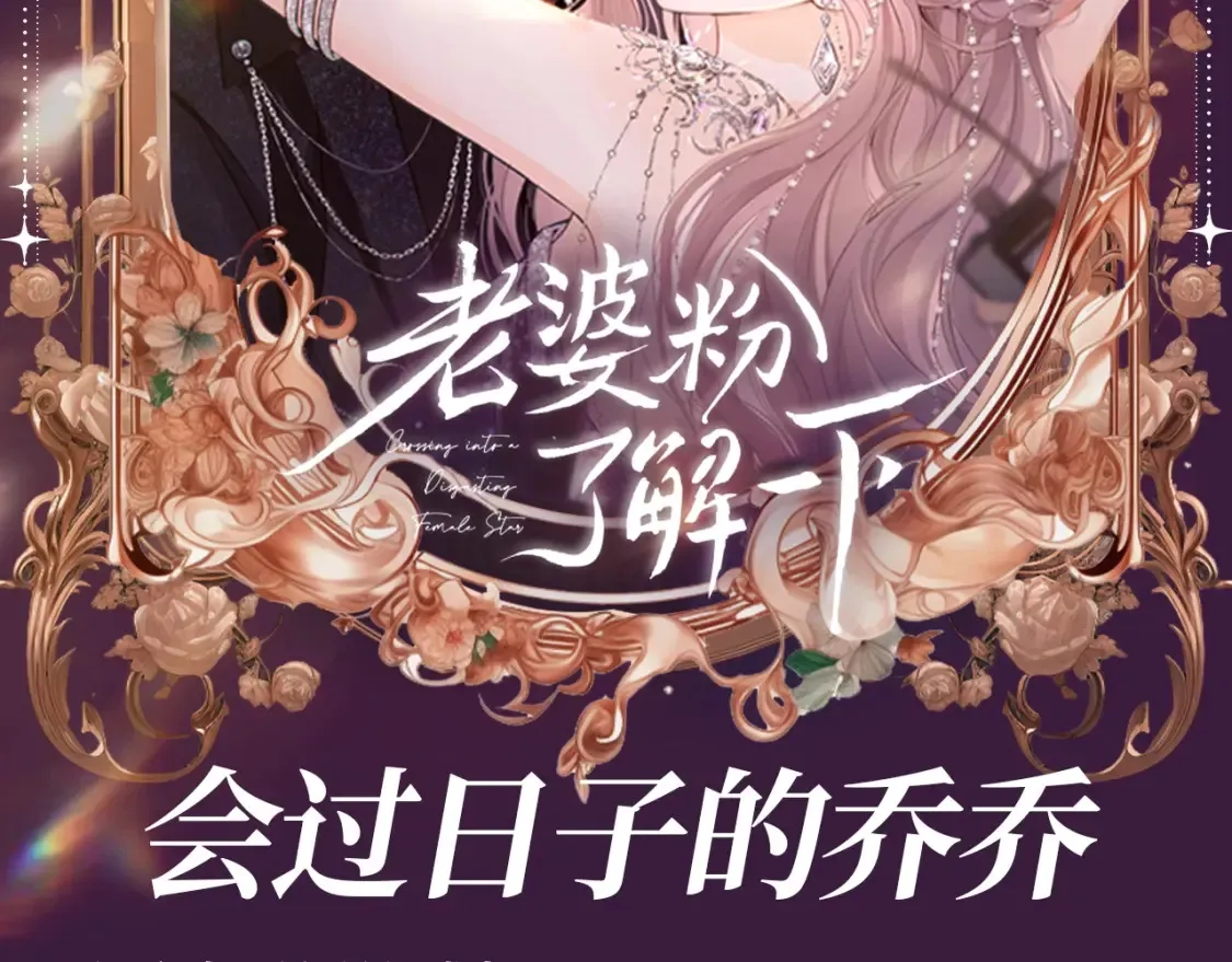 老婆粉了解一下txt下载笔趣阁漫画,第48期 整活企划：会过日子的乔乔2图