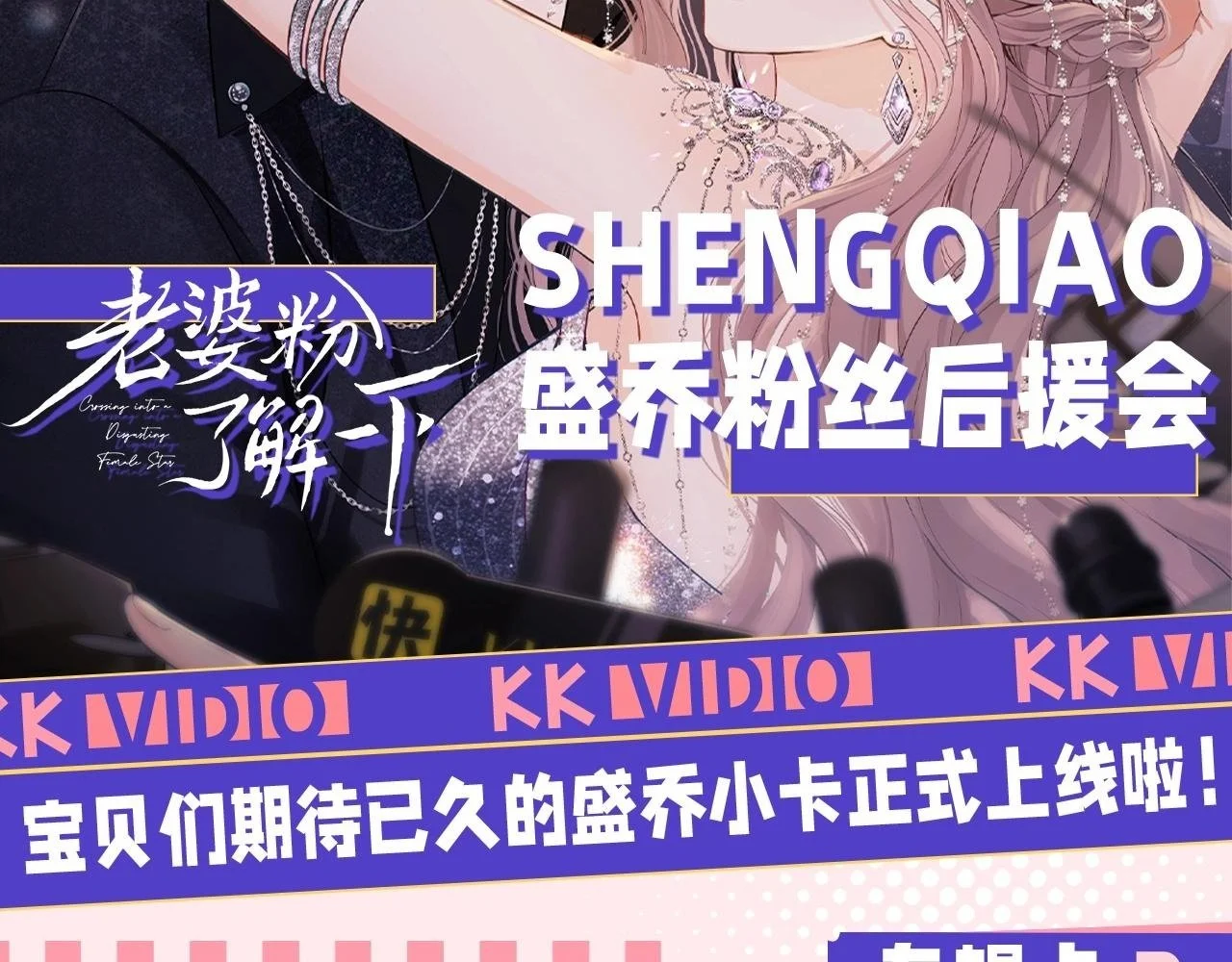 老婆粉了解一下动漫漫画,第19期 盛乔粉丝后援会2图
