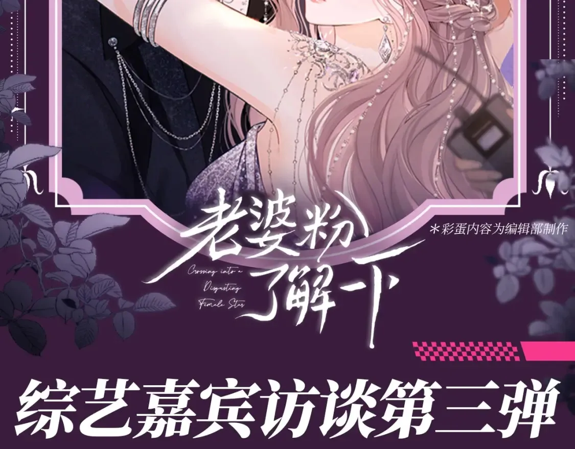 老婆粉了解一下txt下载笔趣阁漫画,第72期 搞点事：综艺嘉宾访谈第三弹2图