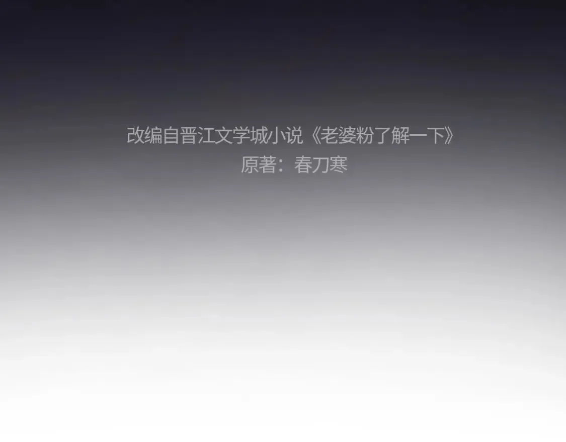 老婆粉了解一下txt下载笔趣阁漫画,第20话 和爱豆一起参加综艺4图