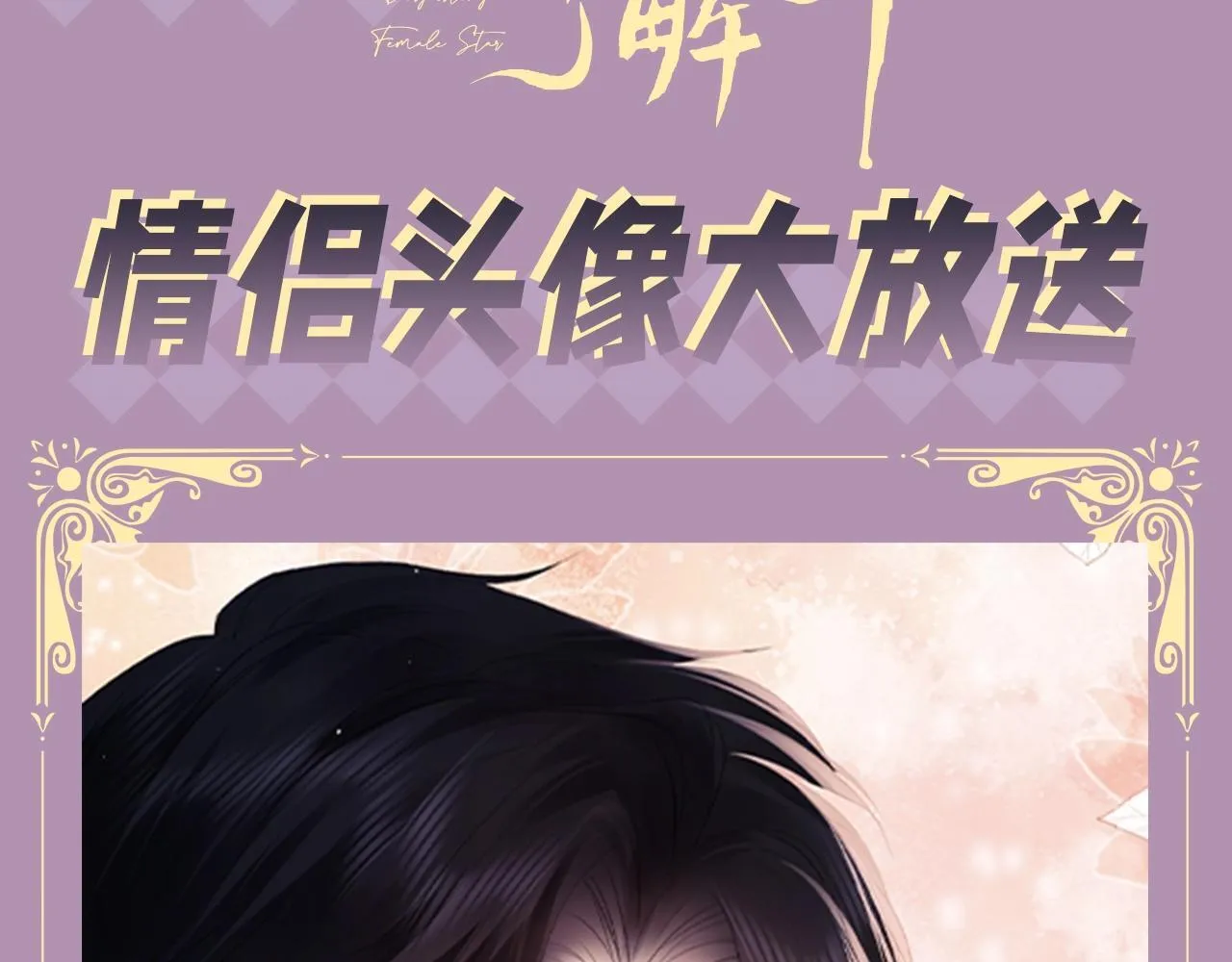 老婆粉了解一下全文免费阅读笔趣阁小说漫画,第9期 粉丝福利：情侣头像大放送给3图
