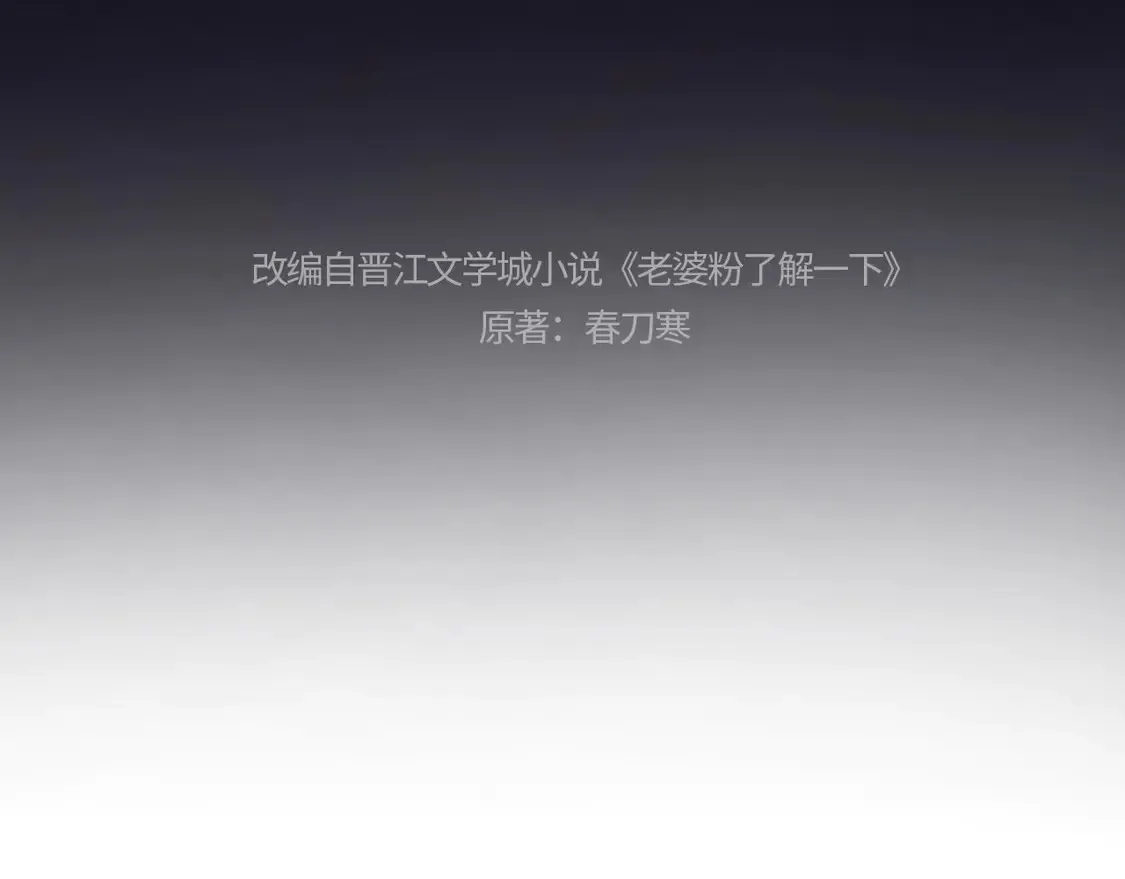 老婆粉了解一下txt下载笔趣阁漫画,第37话 闪耀登场4图