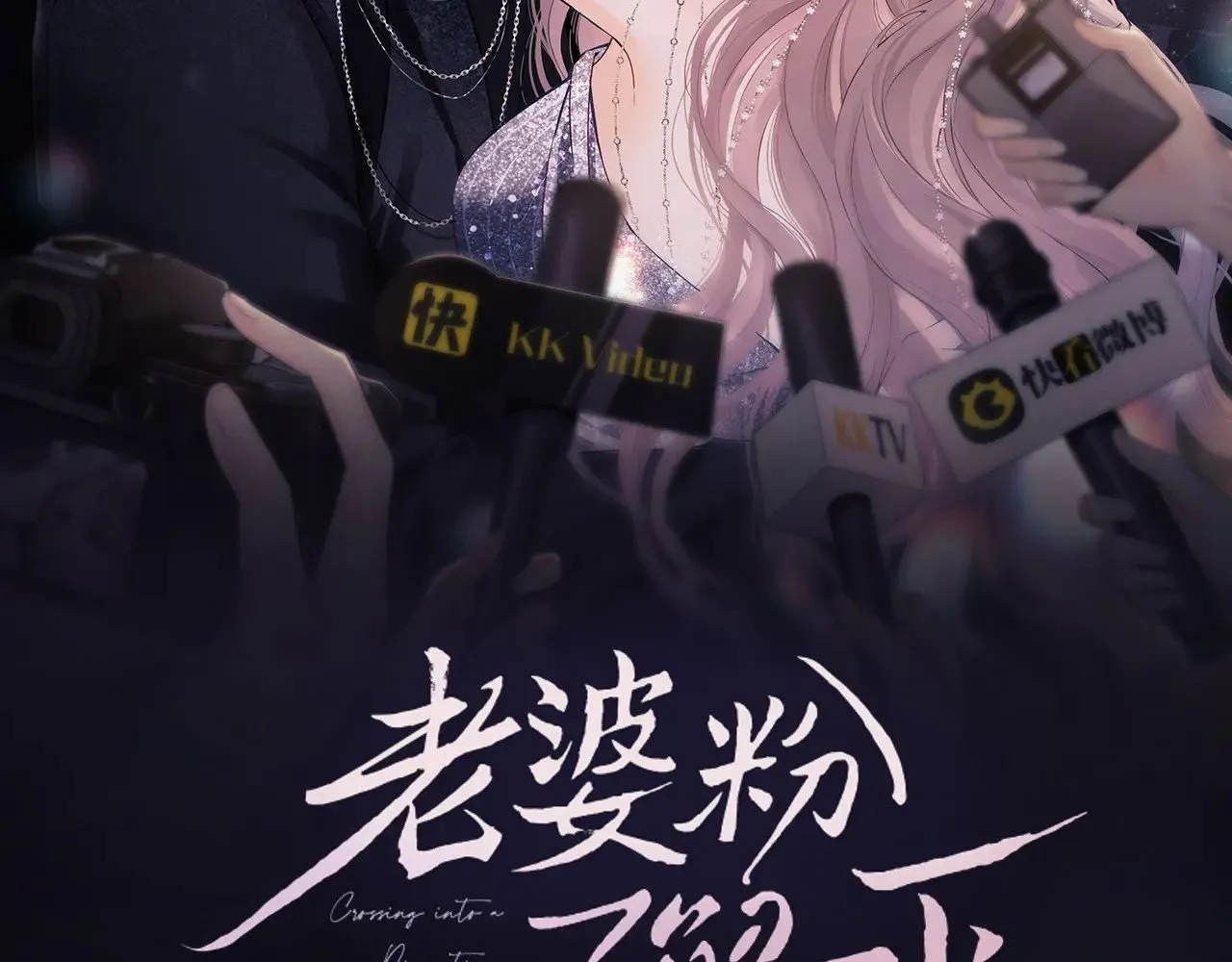 老婆粉了解一下全文免费阅读笔趣阁小说漫画,第57话2图