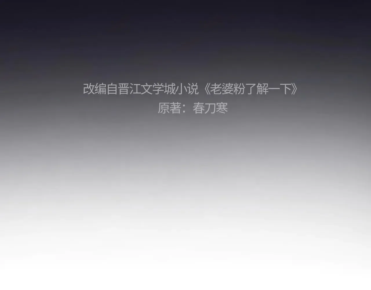 老婆粉了解一下全文免费阅读笔趣阁小说漫画,第57话4图