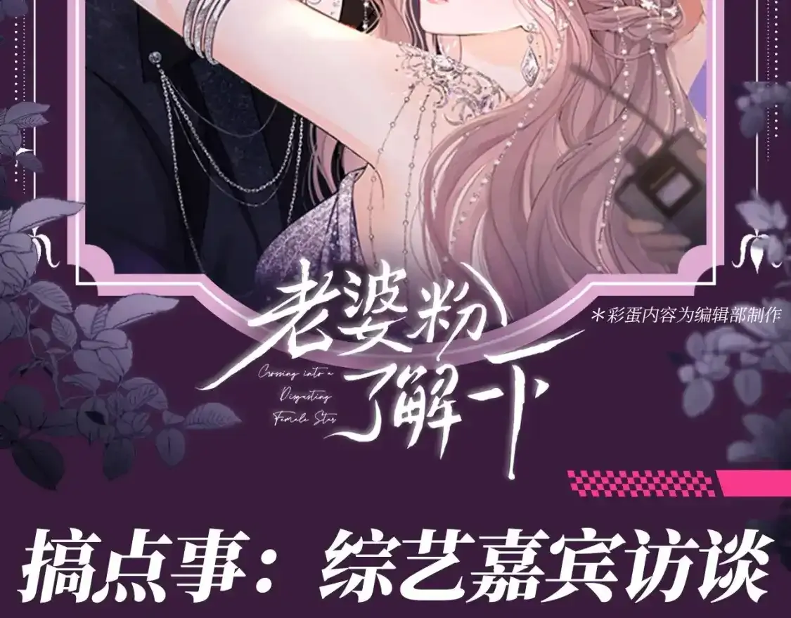 老婆粉了解一下txt下载笔趣阁漫画,第64期 搞点事：综艺嘉宾访谈2图