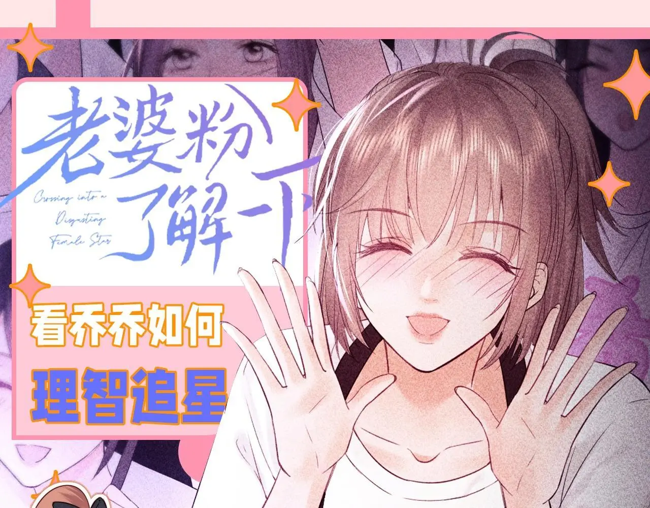 老婆粉了解一下全文免费阅读笔趣阁小说漫画,第37期 整活企划：看乔乔如何理智追星1图