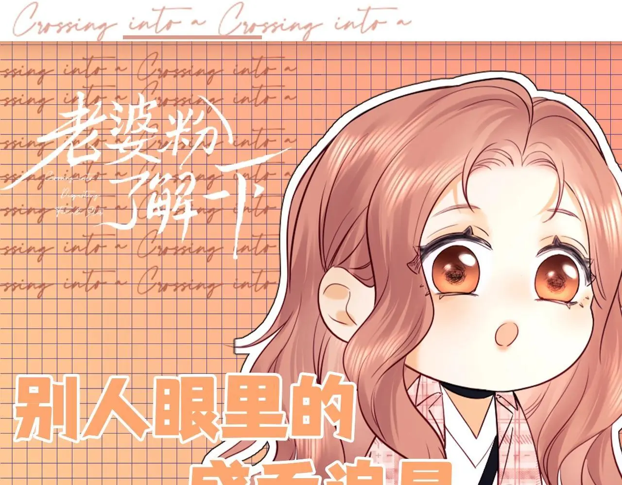 老婆粉了解一下动漫漫画,第25期 整活企划：别人眼里的盛乔追星1图