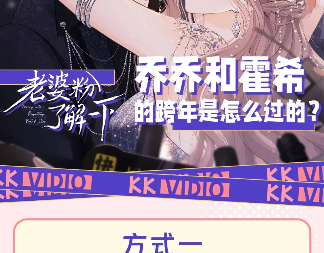 老婆粉了解一下txt下载笔趣阁漫画,第68期 特别企划：乔乔和霍希的跨年是怎么过的？2图