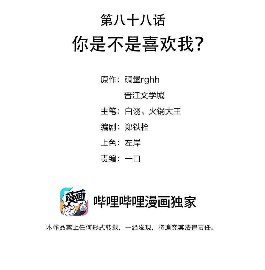 不做软饭男漫画,088 你是不是喜欢我？2图