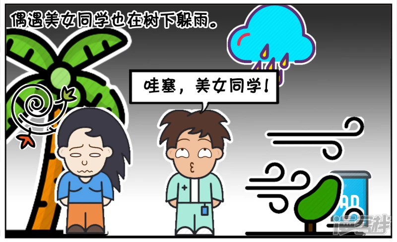 子阳简笔画漫画,偶遇美女同学也在树下躲雨2图
