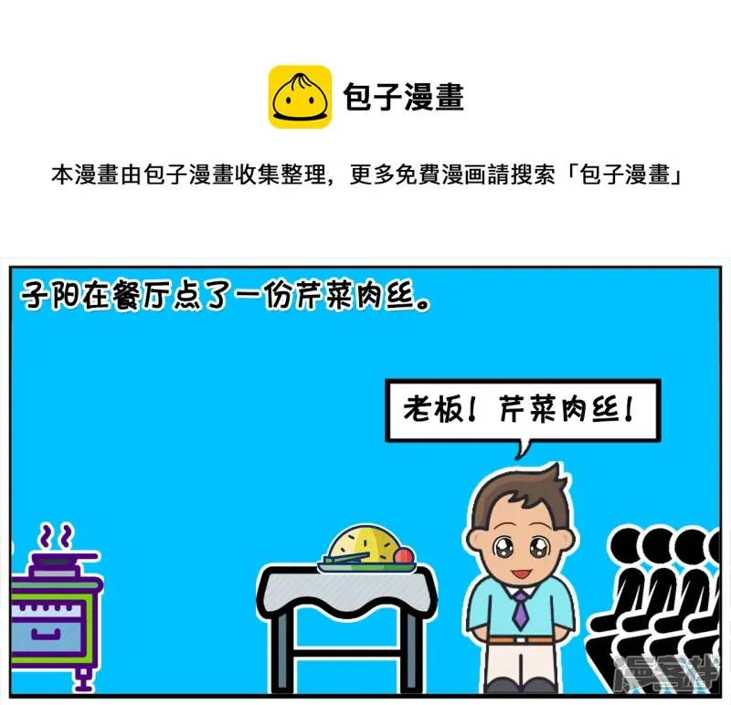 子阳妈妈最近视频漫画,子阳在餐厅点了一份芹菜肉丝1图
