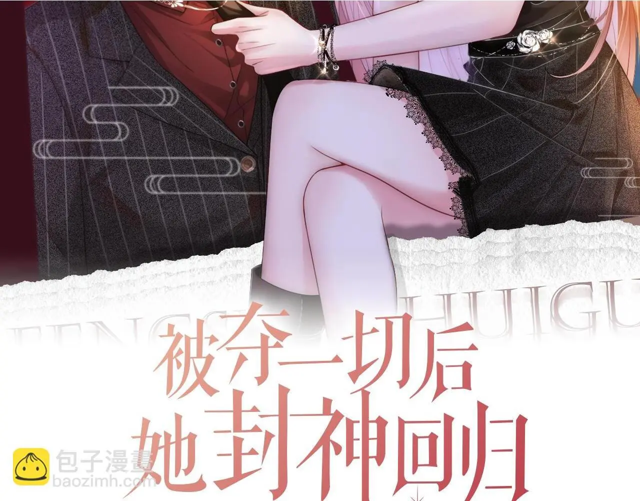 第31话 潇洒化解危机1