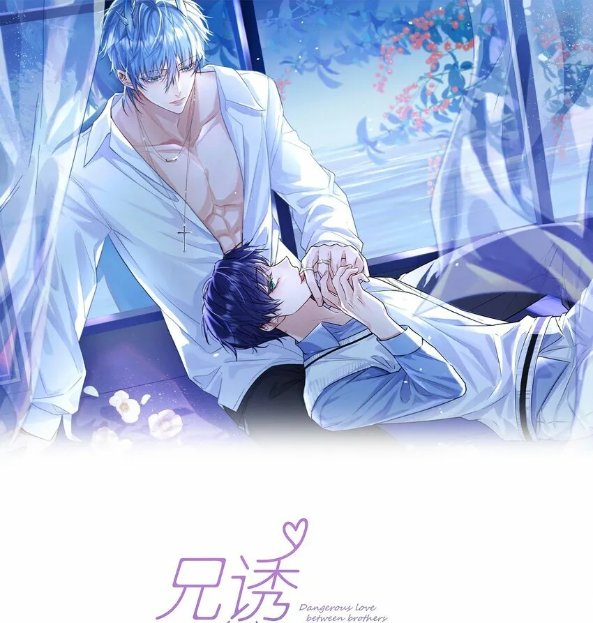 兄诱弟不恭漫画免费下拉式漫画,第12话 把衣服脱了1图